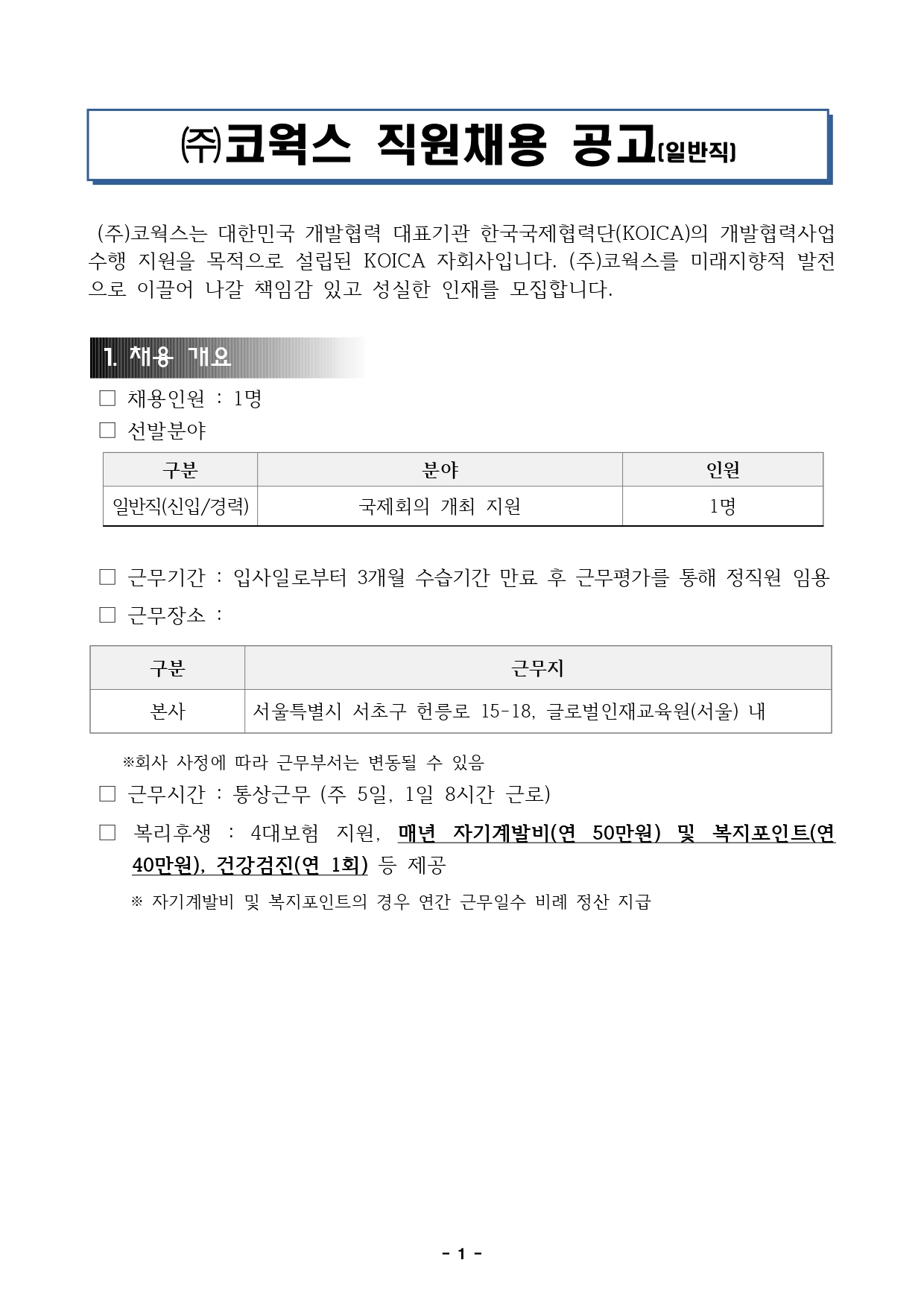 붙임4. 직원채용 공고문(서울,컨벤션)_page-0001.jpg