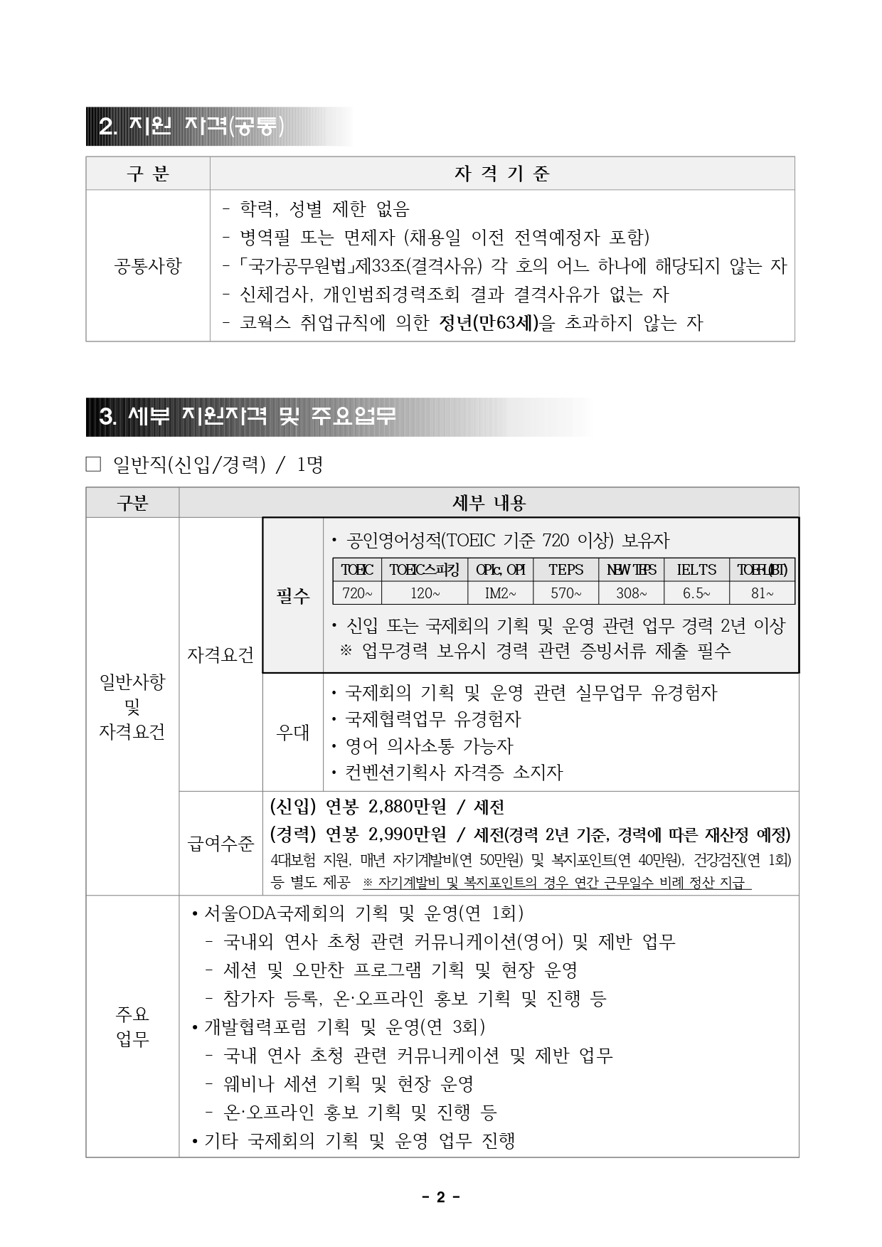 붙임4. 직원채용 공고문(서울,컨벤션)_page-0002.jpg